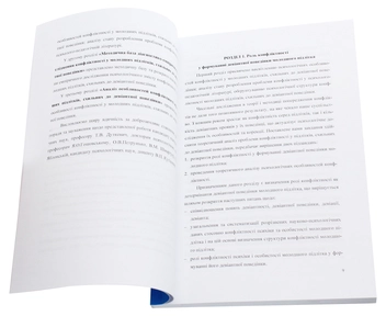 Бумажная книга «Психологія конфліктності молодших підлітків, схильних до девіантної поведінки», автор О. Чайковская - фото №4 - миниатюра