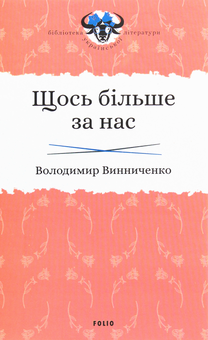 Бумажная книга «Бібліотека української літератури (комплект із 8 книг)», авторов Наталена Королева, Владимир Винниченко, Михаил Ивченко - фото №4 - миниатюра