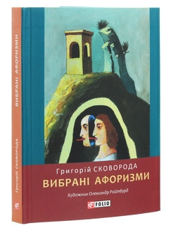 Паперова книга «Вибрані афоризми», автор Григорій Сковорода - фото №3 - мініатюра