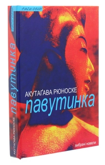 Паперова книга «Павутинка», автор Рюноске Акутагава - фото №3 - мініатюра