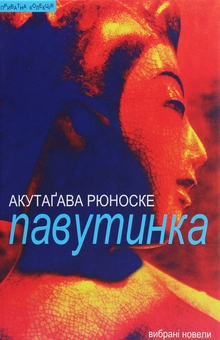 Паперова книга «Павутинка», автор Рюноске Акутагава - фото №1 - мініатюра