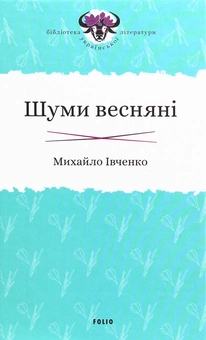 Бумажная книга «Шуми весняні», автор Михаил Ивченко - фото №1 - миниатюра