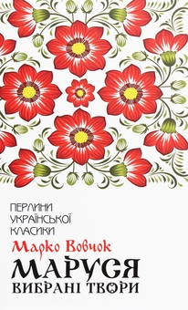 Бумажная книга «Маруся. Вибрані твори», автор Марко Вовчок - фото №1 - миниатюра