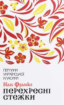Бумажная книга «Перехресні стежки», автор Иван Франко - фото №1 - миниатюра