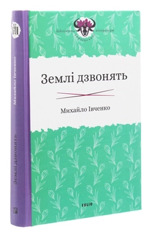 Бумажная книга «Землі дзвонять», автор Михаил Ивченко - фото №3 - миниатюра