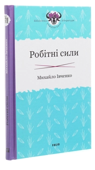 Бумажная книга «Робітні сили», автор Михаил Ивченко - фото №3 - миниатюра