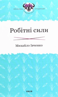 Бумажная книга «Робітні сили», автор Михаил Ивченко - фото №1 - миниатюра