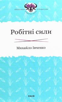 Бумажная книга «Бібліотека української літератури (комплект із 8 книг)», авторов Наталена Королева, Владимир Винниченко, Михаил Ивченко - фото №10 - миниатюра