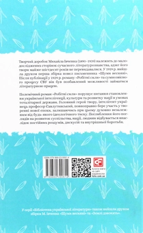 Бумажная книга «Робітні сили», автор Михаил Ивченко - фото №2 - миниатюра