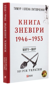 Бумажная книга «Книга Зневіри. 1946—1953», авторов Елена Литовченко, Тимур Литовченко - фото №3 - миниатюра