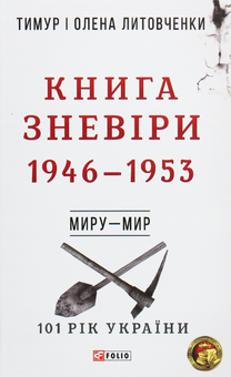 Паперова книга «101 рік України (комплект із 10 книг)», авторів Олена Литовченко, Тимур Литовченко - фото №8 - мініатюра