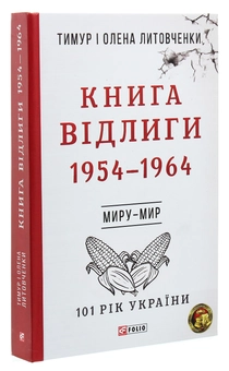 Паперова книга «Книга Відлиги. 1954—1964», авторів Олена Литовченко, Тимур Литовченко - фото №3 - мініатюра