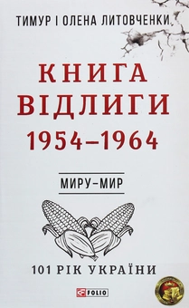 Паперова книга «Книга Відлиги. 1954—1964», авторів Олена Литовченко, Тимур Литовченко - фото №1 - мініатюра