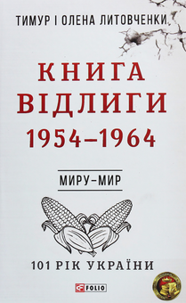 Паперова книга «101 рік України (комплект із 10 книг)», авторів Олена Литовченко, Тимур Литовченко - фото №9 - мініатюра