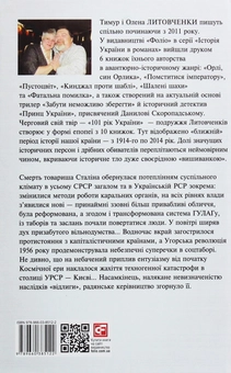 Паперова книга «Книга Відлиги. 1954—1964», авторів Олена Литовченко, Тимур Литовченко - фото №2 - мініатюра