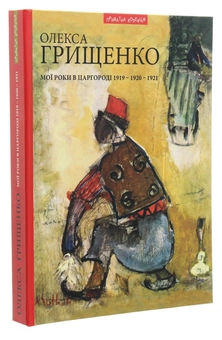 Бумажная книга «Мої роки в царгороді 1919-1920-1921», автор Алексей Грищенко - фото №3 - миниатюра