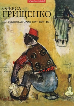 Бумажная книга «Мої роки в царгороді 1919-1920-1921», автор Алексей Грищенко - фото №1 - миниатюра