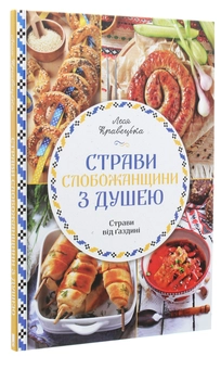 Паперова книга «Страви Слобожанщини з душею», автор Леся Кравецька - фото №3 - мініатюра