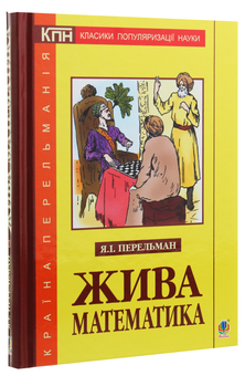 Бумажная книга «Жива математика», автор Яков Перельман - фото №3 - миниатюра