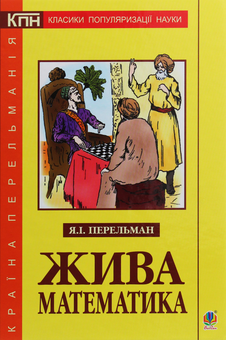 Бумажная книга «Жива математика», автор Яков Перельман - фото №1 - миниатюра