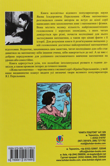 Бумажная книга «Жива математика», автор Яков Перельман - фото №2 - миниатюра