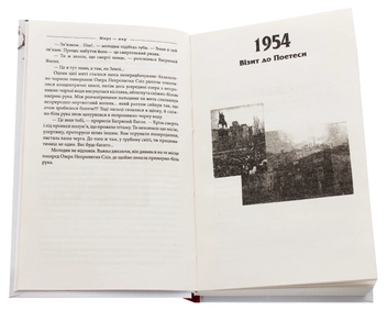 Паперова книга «Книга Відлиги. 1954—1964», авторів Олена Литовченко, Тимур Литовченко - фото №4 - мініатюра