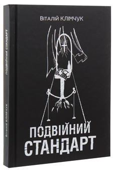 Паперова книга «Подвійний стандарт», автор Віталій Клімчук - фото №3 - мініатюра