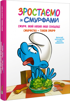 Бумажная книга «Зростаємо зі смурфами. Смурф, який любив лише солодощі. Смурфетка — також смурф», автор Peyo - фото №2 - миниатюра