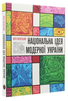 Бумажная книга «Національна ідея модерної України», автор Антин Мухарский - фото №3 - миниатюра