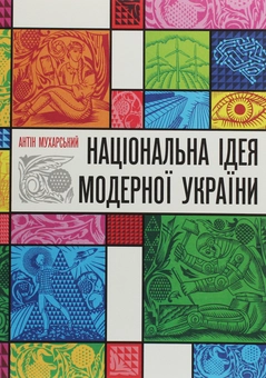 Бумажная книга «Національна ідея модерної України», автор Антин Мухарский - фото №1 - миниатюра