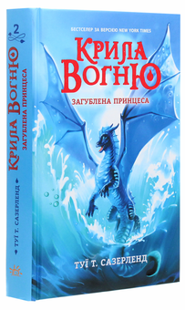 Паперова книга «Крила вогню. Книга 2. Загублена принцеса», автор Туі Сазерленд - фото №3 - мініатюра