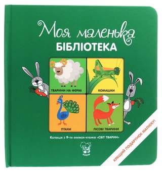 Бумажная книга «Світ тварин. Колекція з 9-ти книжок-кубиків» - фото №2 - миниатюра