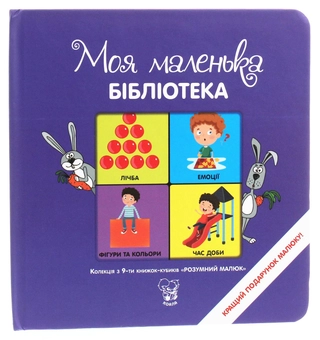 Бумажная книга «Розумний малюк. Колекція з 9-ти книжок-кубиків» - фото №2 - миниатюра