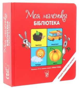 Бумажная книга «Перші слова. Колекція з 9-ти книжок-кубиків» - фото №1 - миниатюра