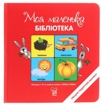 Бумажная книга «Перші слова. Колекція з 9-ти книжок-кубиків» - фото №2 - миниатюра