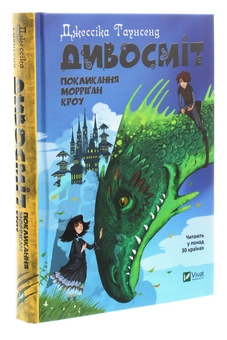 Паперова книга «Дивосміт. Покликання Морріґан Кроу. Книга 2», автор Джесіка Таунсенд - фото №2 - мініатюра