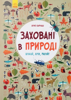 Бумажная книга «Заховані в природі. Шукай, лічи, рахуй!», автор Агнезе Баруцци - фото №1 - миниатюра