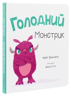Паперова книга «Голодний монстрик», автор Кейт Бакнелл - фото №3 - мініатюра