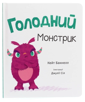 Паперова книга «Голодний монстрик», автор Кейт Бакнелл - фото №1 - мініатюра