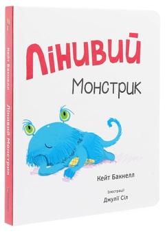 Паперова книга «Лінивий монстрик», автор Кейт Бакнелл - фото №3 - мініатюра