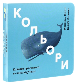 Бумажная книга «Кольори. Казкова прогулянка в синіх відтінках», автор Меричель Марти - фото №3 - миниатюра
