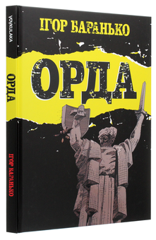 Паперова книга «Орда», автор Ігор Баранько - фото №3 - мініатюра