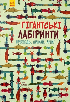 Бумажная книга «Гігантські лабіринти. Проходь, шукай, лічи», автор Агнезе Баруцци - фото №1 - миниатюра