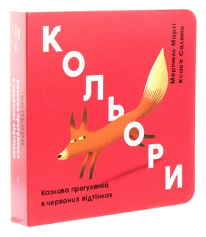 Бумажная книга «Кольори. Казкова прогулянка в червоних відтінках», автор Меричель Марти - фото №3 - миниатюра
