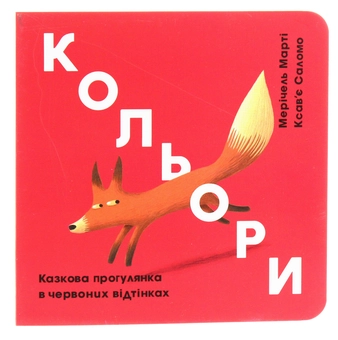 Бумажная книга «Кольори. Казкова прогулянка в червоних відтінках», автор Меричель Марти - фото №1 - миниатюра