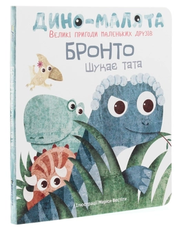 Бумажная книга «Дино-малята. Великі пригоди маленьких друзів. Бронто шукає тата» - фото №3 - миниатюра