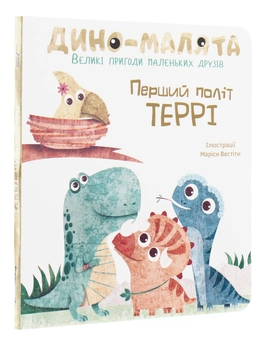 Бумажная книга «Дино-малята. Великі пригоди маленьких друзів. Перший політ Террі» - фото №3 - миниатюра
