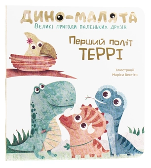 Бумажная книга «Дино-малята. Великі пригоди маленьких друзів. Перший політ Террі» - фото №1 - миниатюра