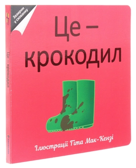 Паперова книга «Це — крокодил» - фото №3 - мініатюра