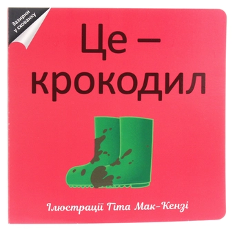 Паперова книга «Це — крокодил» - фото №1 - мініатюра